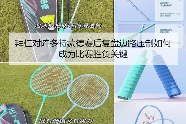 拜仁对阵多特蒙德赛后复盘边路压制如何成为比赛胜负关键