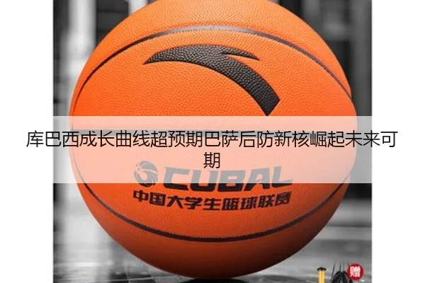 库巴西成长曲线超预期巴萨后防新核崛起未来可期