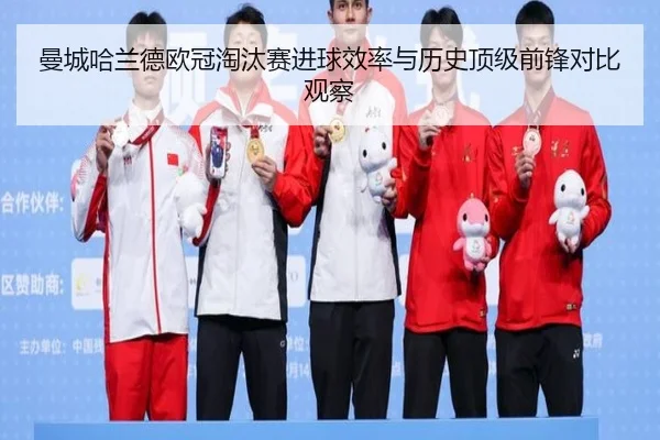 曼城哈兰德欧冠淘汰赛进球效率与历史顶级前锋对比观察