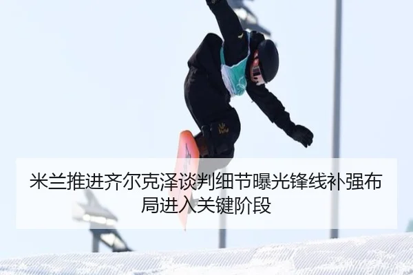 mi-lan-tui-jin-qi-er-ke-ze-tan-pan-xi-jie-bao-guang-feng-xian-bu-qiang-bu-ju-jin-ru-guan-jian-jie-duan-2-148.jpg
