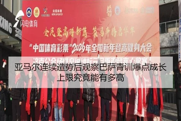 亚马尔连续造势后观察巴萨青训爆点成长上限究竟能有多高