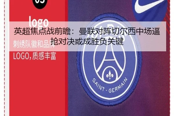 英超焦点战前瞻：曼联对阵切尔西中场逼抢对决或成胜负关键