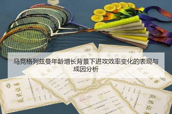 马竞格列兹曼年龄增长背景下进攻效率变化的表现与成因分析