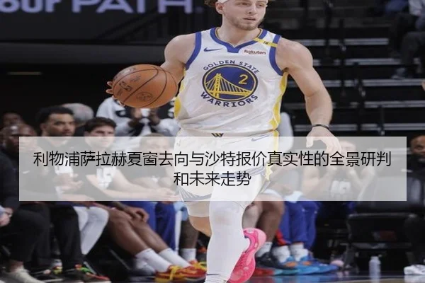 利物浦萨拉赫夏窗去向与沙特报价真实性的全景研判和未来走势