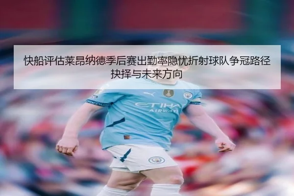 快船评估莱昂纳德季后赛出勤率隐忧折射球队争冠路径抉择与未来方向