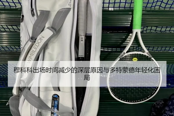 穆科科出场时间减少的深层原因与多特蒙德年轻化困局