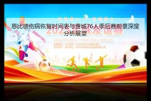 恩比德伤病恢复时间表与费城76人季后赛前景深度分析展望