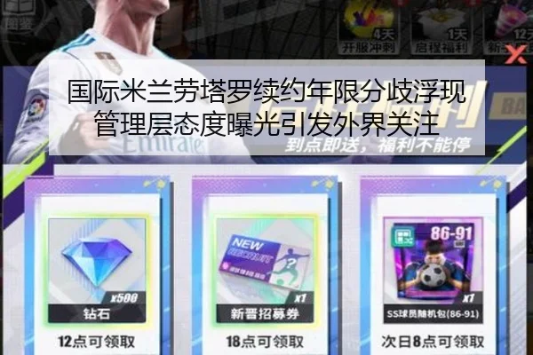 国际米兰劳塔罗续约年限分歧浮现 管理层态度曝光引发外界关注