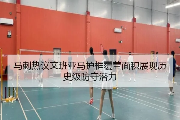 马刺热议文班亚马护框覆盖面积展现历史级防守潜力