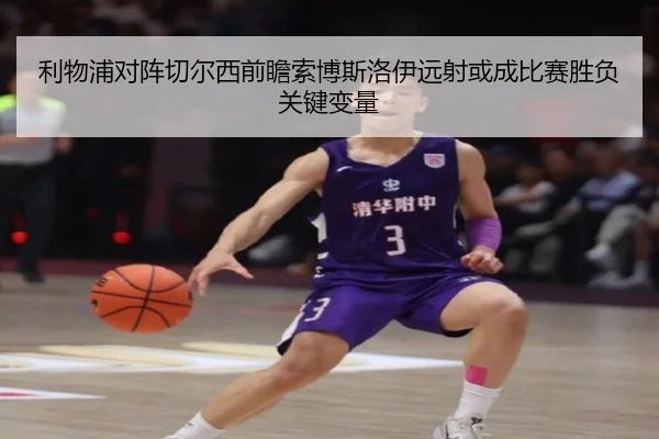 利物浦对阵切尔西前瞻索博斯洛伊远射或成比赛胜负关键变量