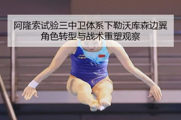 阿隆索试验三中卫体系下勒沃库森边翼角色转型与战术重塑观察