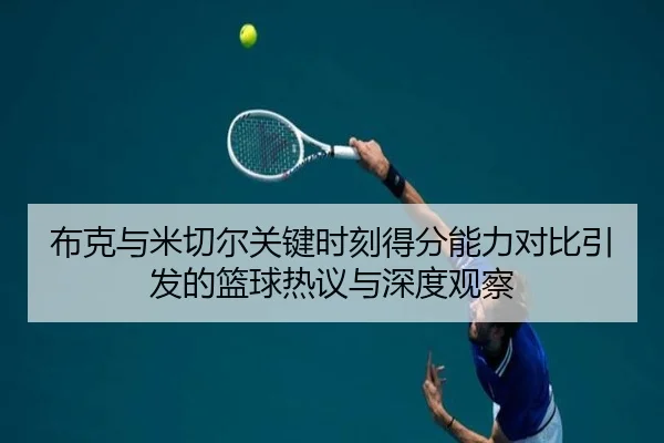 布克与米切尔关键时刻得分能力对比引发的篮球热议与深度观察